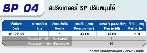 ตาราง SP 04 หัวสปริงเกลอร์ SP (4หัวฉีด)